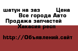 шатун на заз 965  › Цена ­ 500 - Все города Авто » Продажа запчастей   . Хакасия респ.